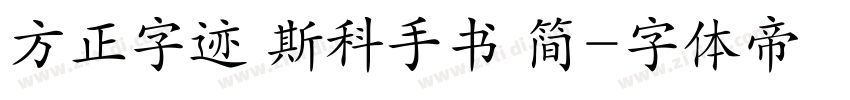 方正字迹 斯科手书 简字体转换